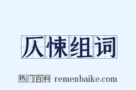 仄悚组词是什么意思的图片